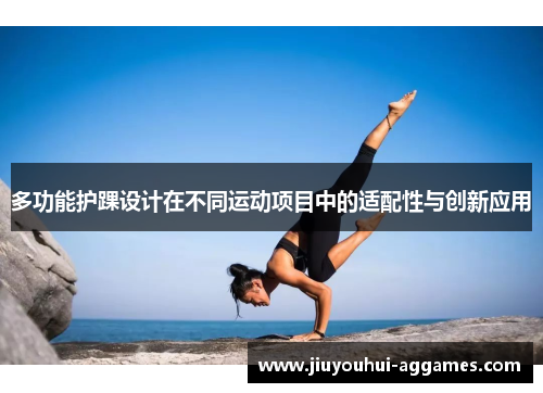 多功能护踝设计在不同运动项目中的适配性与创新应用