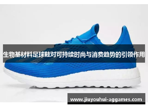 生物基材料足球鞋对可持续时尚与消费趋势的引领作用