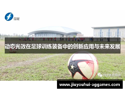 动态光效在足球训练装备中的创新应用与未来发展