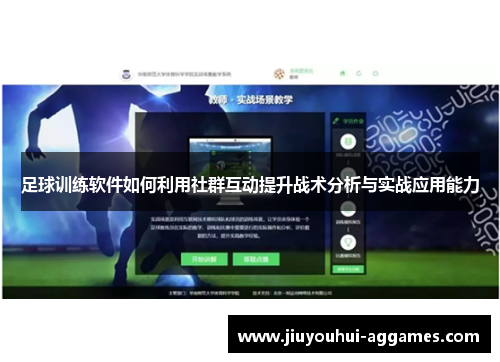 足球训练软件如何利用社群互动提升战术分析与实战应用能力