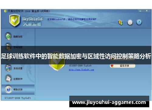 足球训练软件中的智能数据加密与区域性访问控制策略分析
