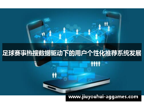 足球赛事热搜数据驱动下的用户个性化推荐系统发展